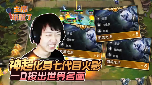 主播玩脱了197：神超化身七代目火影 一D按出世界名画免费观看