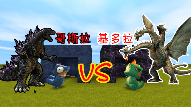 迷你世界：小表弟召唤传说级坐骑哥斯拉，对决我的王者基多拉免费观看