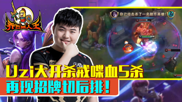 路人王：Uzi大开杀戒喋血5杀 再现招牌切后排！免费观看