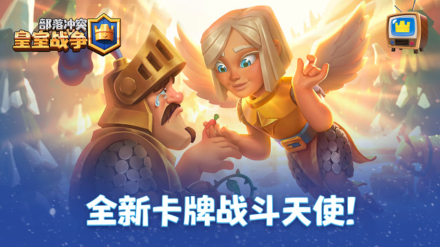 [皇室战争]皇室：全新卡牌战斗天使，治疗之光即将登场免费观看