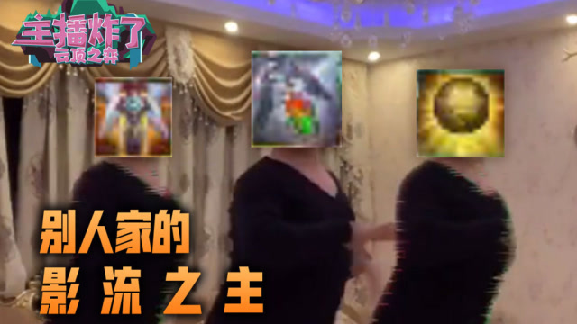 主播炸了云顶之弈篇13：别人玩劫都挺猛 怎么主播这就拉了胯？免费观看