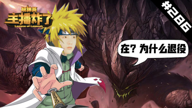 主播炸了超神篇286：波风水门附体！Letme峡谷上演黄色闪光免费观看