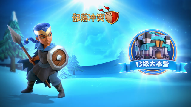 [部落冲突]冬季大更新！13级大本营凛冽登场！免费观看