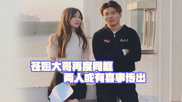 英雄联盟：苍姐大哥再度同框，不负青春年少，两人或有喜事传出免费观看