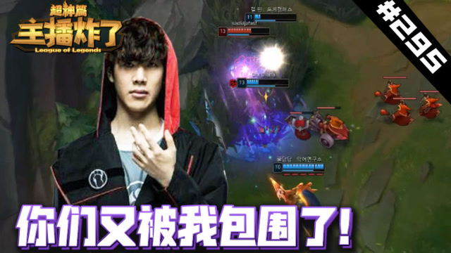 主播炸了超神篇295：Shy哥劣势奥巴马一人反向包围已成日常免费观看