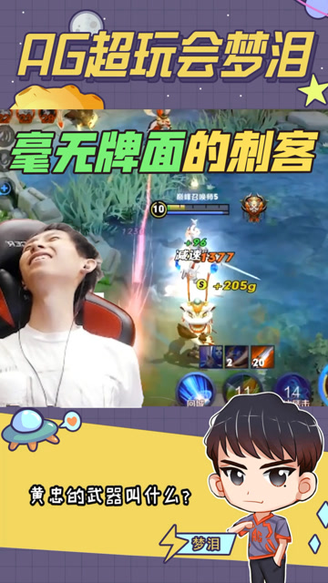 梦泪：现在射手的伤害都这么高的吗？这让我这个刺客面子往哪放？免费观看