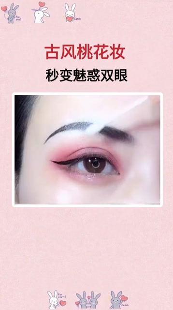 古风桃花妆,秒变魅惑双眼,眼妆教程,美妆教程