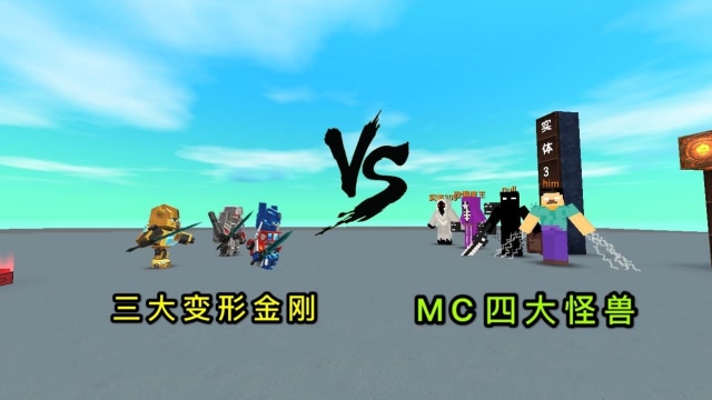 迷你世界：3大变形金刚合体，挑战四大BOSS，究竟谁更厉害？免费观看