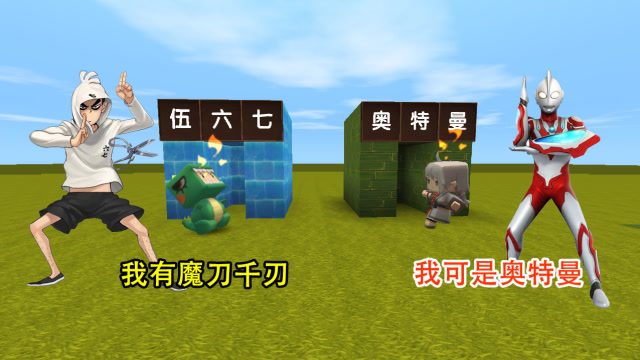 迷你世界：小表弟是说伍六七最厉害，我选择奥特曼，和他pk免费观看
