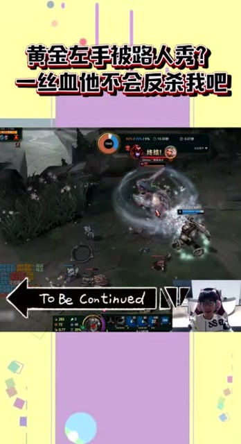 黄金左手被路人秀？一丝血他不会反杀我吧免费观看