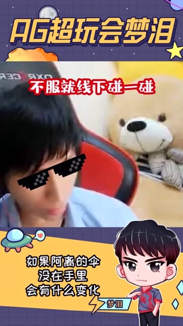 梦泪马超一枪瞬秒敌方阿离 梦泪：不跟你逼逼赖赖，不服现实碰一碰免费观看