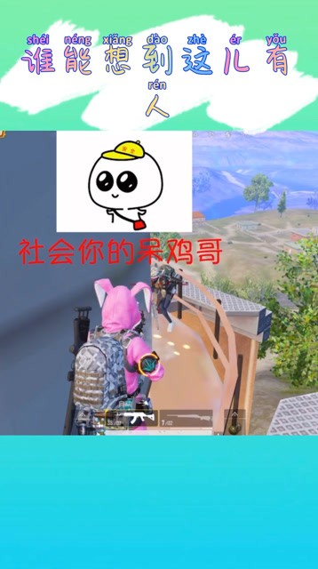 和平精英：社会你的呆鸡哥？谁能想到结局这么惨免费观看