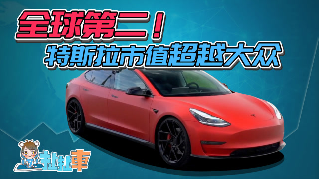 【扯扯車】特斯拉股價暴漲市值超越大衆 衆車企支援疫情防控