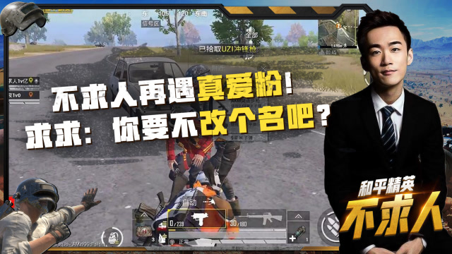 和平精英不求人：人形空投？游戏中再遇真爱粉，如果这都不算爱！免费观看