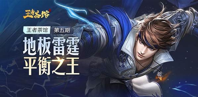 《王者茶馆》第5期 地板雷霆、平衡之王免费观看