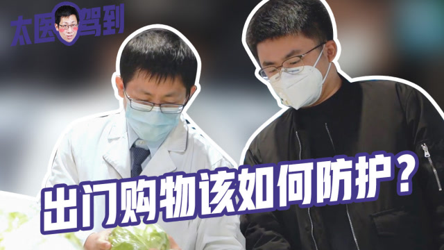 出門購物該如何防護?