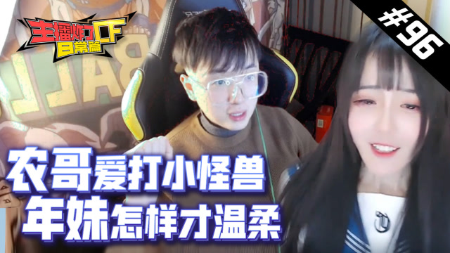 主播炸了CF篇S2#96：农哥爱打小怪兽 年妹怎样才温柔免费观看