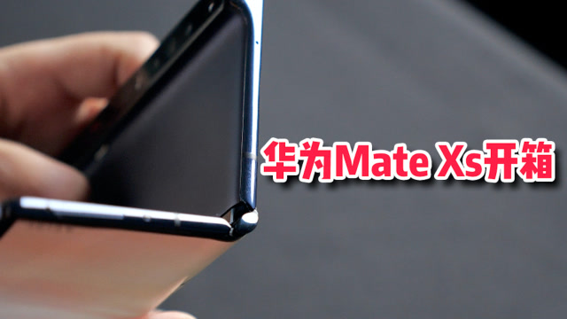 華爲Mate Xs開箱:掰一下才知道它還是變了