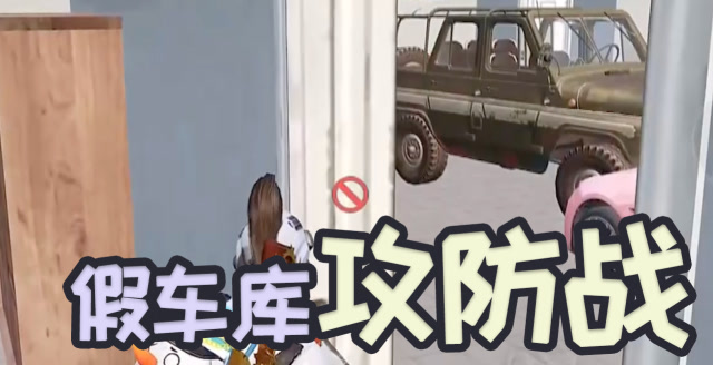 这波假车库攻防战怎么样？难言神走位对枪，连灭两队！免费观看