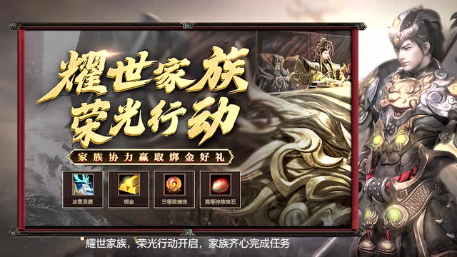 御龙快讯：耀世家族 荣光行动，超值好礼等你来免费观看