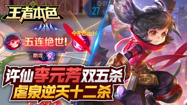 王者本色104：许仙李元芳双五杀，虐泉逆天十二杀？免费观看