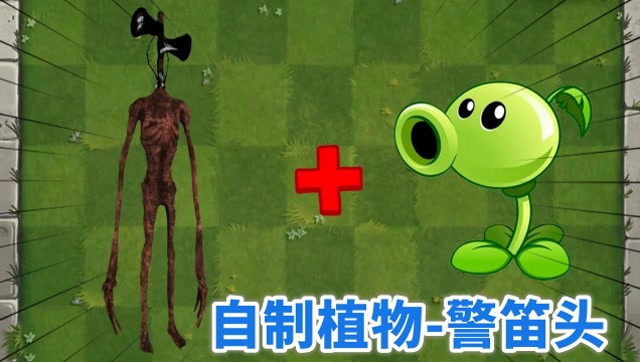 pvz：警笛头和豌豆射手叠加后，产生的新植物会有什么特点免费观看
