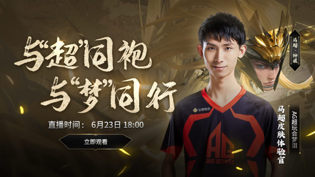 马超新皮肤神威即将上线，梦泪马超精彩操作回顾：来个小明无敌免费观看