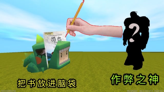 迷你世界：小表弟遇上“作弊之神”，把书全装进脑袋，直接考满分免费观看