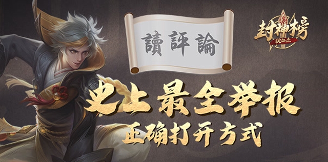 [狄仁杰封神榜]第九期：史上最全！举报的正确打开方式免费观看