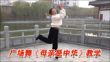 点击观看《广场舞《母亲是中华》，歌声悦耳动听》