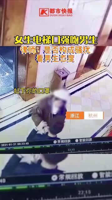 【杭州一女生电梯口强吻男生,律师:是否构成骚扰,要看男生态度.