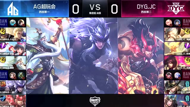 KPL2019秋季赛败者组决赛 AG超玩会 vs DYG.JC 第1场免费观看