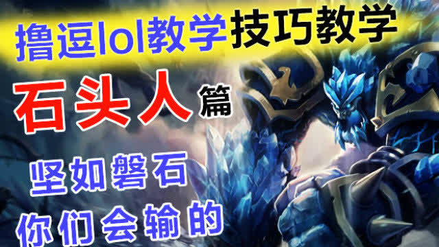 英雄联盟：撸逗英雄技巧教学：如何使用上单石头人进阶上分免费观看