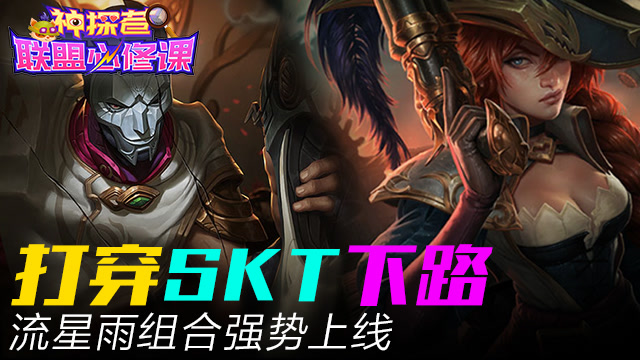 神探苍联盟必修课：打穿SKT下路，流星雨组合强势上线免费观看