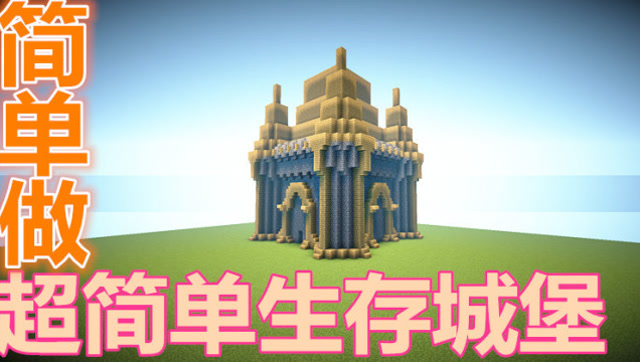 Minecraft我的世界建筑教学 生存城堡 腾讯视频