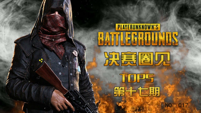 绝地求生决赛圈见TOP第17期：韦神小叮当1v3极限反杀免费观看