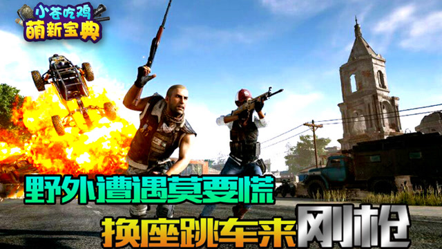 [小苍吃鸡萌新宝典]08 野外遭遇莫要慌，换座跳车来刚枪免费观看