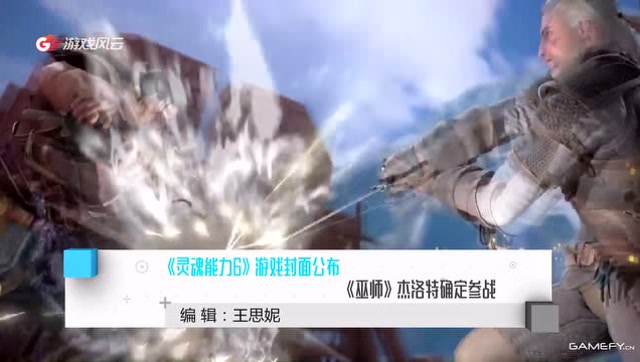 《灵魂能力6》游戏封面公布《巫师》杰洛特确定参战免费观看