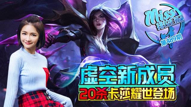 Miss排位日记489期 虚空新成员！20杀卡莎耀世登场！免费观看
