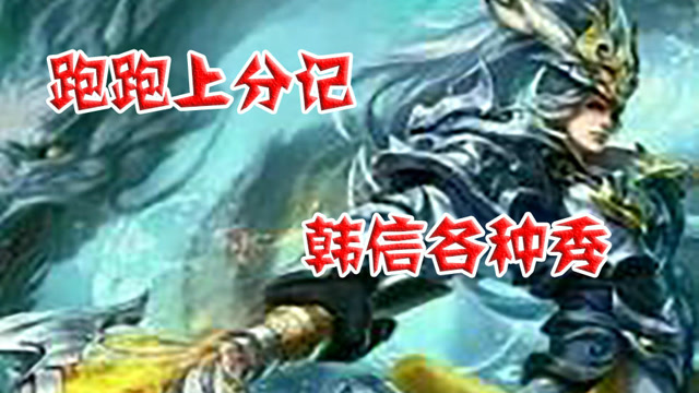 王者荣耀：跑跑上分记，这就是国服第一韩信的操作！免费观看