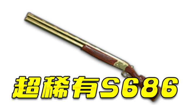 绝地求生：武器皮肤系统上线 黄金S686的掉率竟然只有10万分之6！免费观看