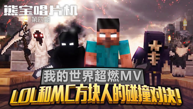 熊宝唱片机第4期：当英雄联盟遇到我的世界 英雄与方块人激战现场免费观看