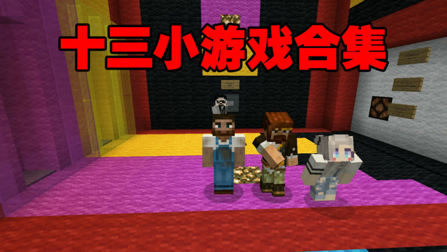 我的世界《十三小游戏合集》运气与手速的比拼免费观看