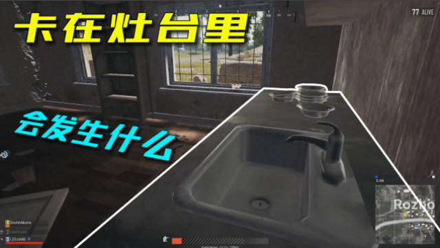 绝地求生：不小心卡在灶台上，居然还能把敌人灭队。网友：运气爆炸免费观看