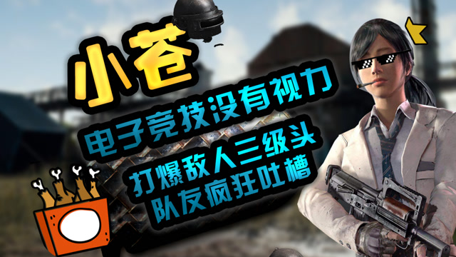 绝地求生：电子竞技不需要视力！小苍打爆敌人三级头遭队友疯狂吐槽免费观看