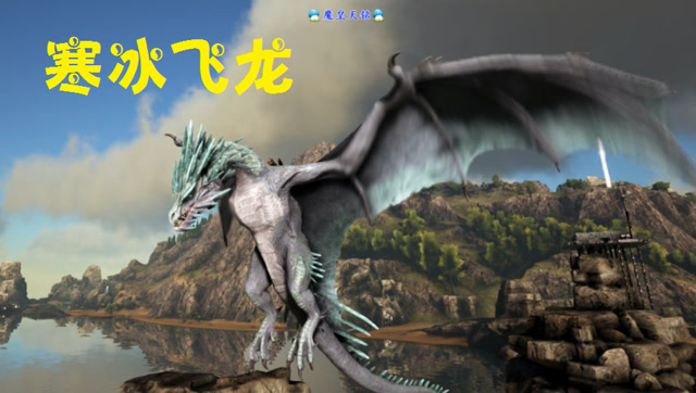 天铭 方舟 仙境 43 寒冰飞龙！方舟生存进化 Ragnarok免费观看