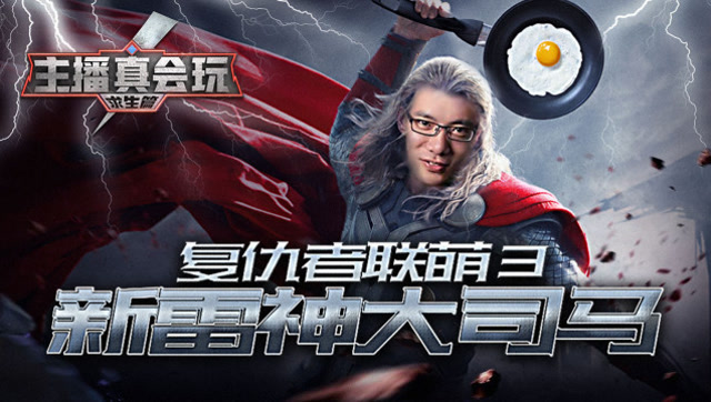 主播真会玩·求生篇 20：复仇者联萌3—新雷神大司马免费观看