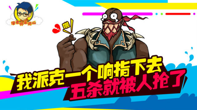 徐老师来巡山166：我派克一个响指下去 五杀就被人抢了免费观看