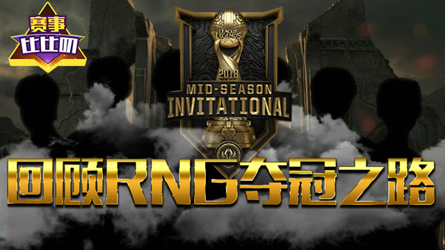 神探苍赛事比比叨32：回顾RNG夺冠之路免费观看