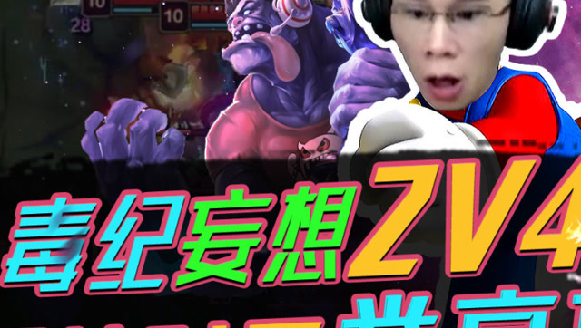 主播疯人院58：毒纪妄想2V4 却被对面举高高免费观看